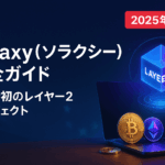 Solaxy(SOLX)とは?ソラナ初のレイヤー2仮想通貨の特徴・将来性・購入方法を徹底解説【2025年最新版】