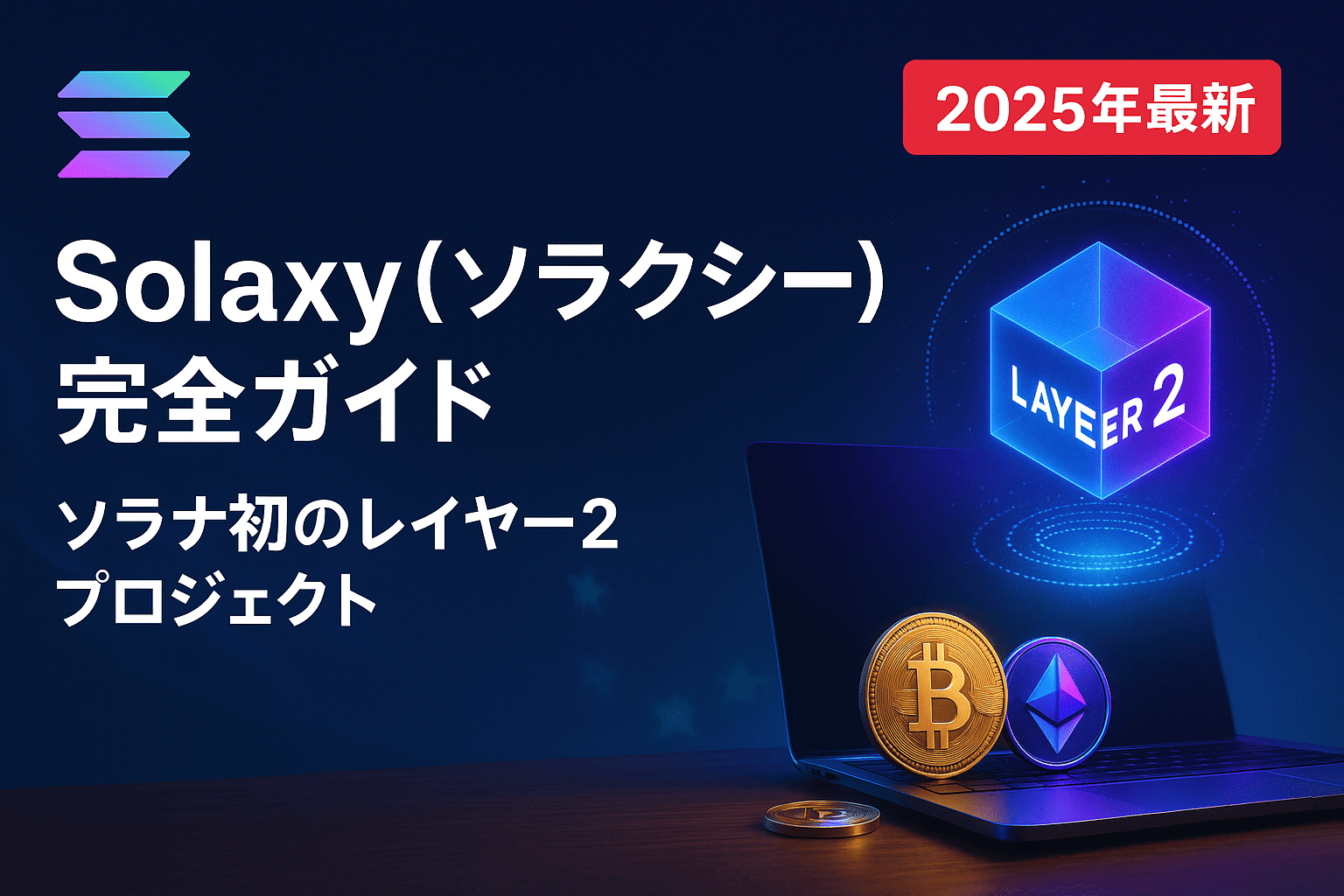 【2025年最新】Solaxy(SOLX)完全ガイド|ソラナL2の特徴・買い方・将来性を徹底解説