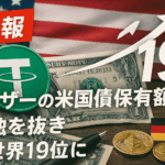 【速報】テザーの米国債保有額が独を抜き世界19位に──USDT準備資産1,200億ドルのインパクト【2025年Q1】