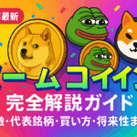 【2025年最新】ミームコイン完全解説ガイド|特徴・代表銘柄・買い方・将来性まで丸わかり