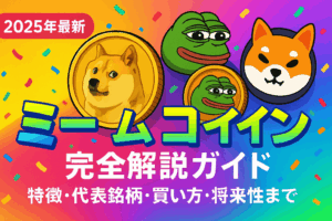 【2025年最新】ミームコイン完全解説ガイド｜特徴・代表銘柄・買い方・将来性まで丸わかり