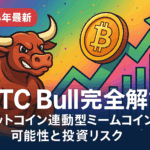 BTC Bull Token(BTCBULL)とは?ビットコインエアドロップが受け取れるミームコインの完全ガイド