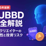 SUBBDプロジェクト完全解説ガイド 2025年9月版