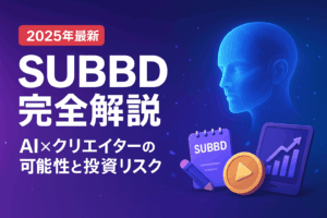 SUBBDプロジェクト完全解説ガイド 2025年9月版