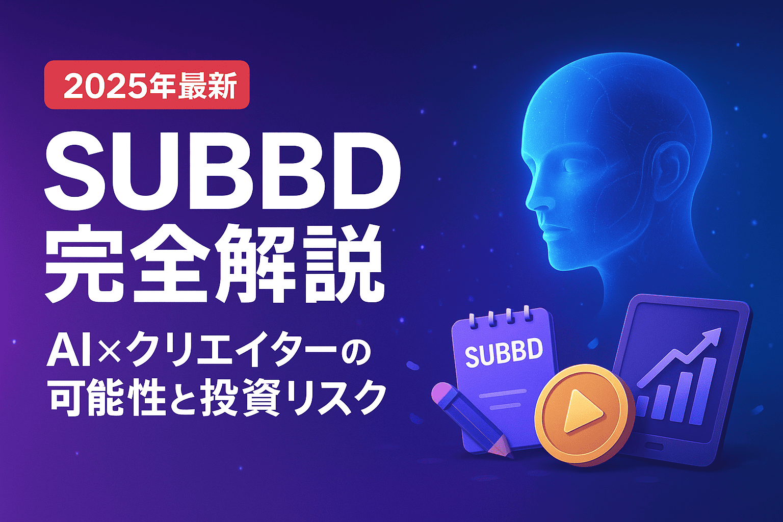 【2025年最新】SUBBD完全解説:AI×クリエイターの可能性と投資リスク