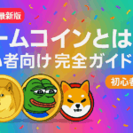 ミームコインとは?【2025年完全ガイド】初心者でもわかる定義・特徴・代表銘柄を徹底解説