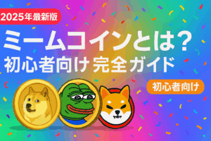 【2025年6月最新】ミームコインとは？特徴・種類・買い方から将来性まで完全解説ガイド