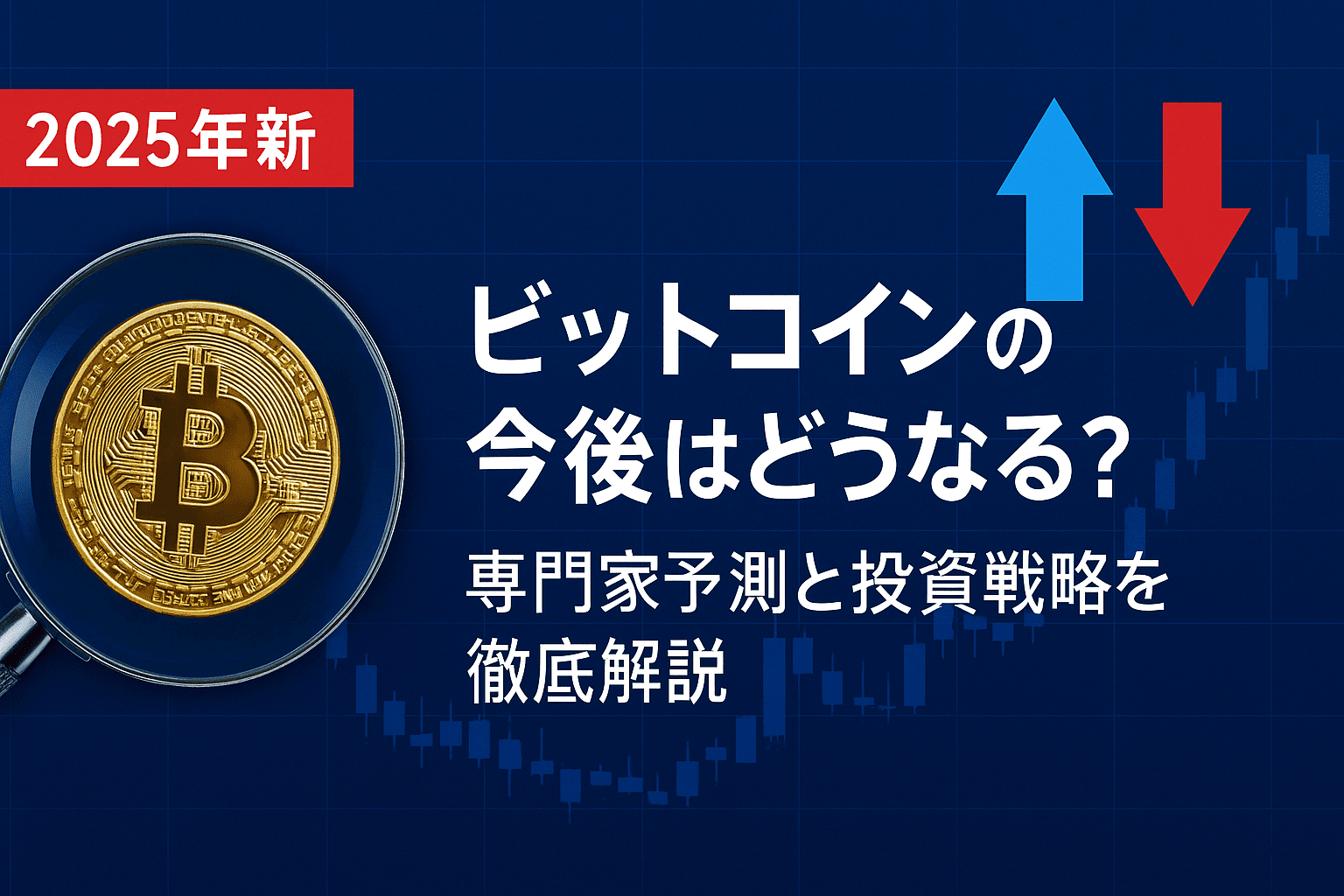 【2025年最新】ビットコインの今後はどうなる?専門家予測と投資戦略を徹底解説