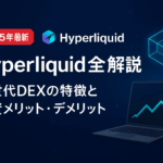 【2025年最新】Hyperliquid完全解説:次世代DEXの特徴と投資メリット・デメリット