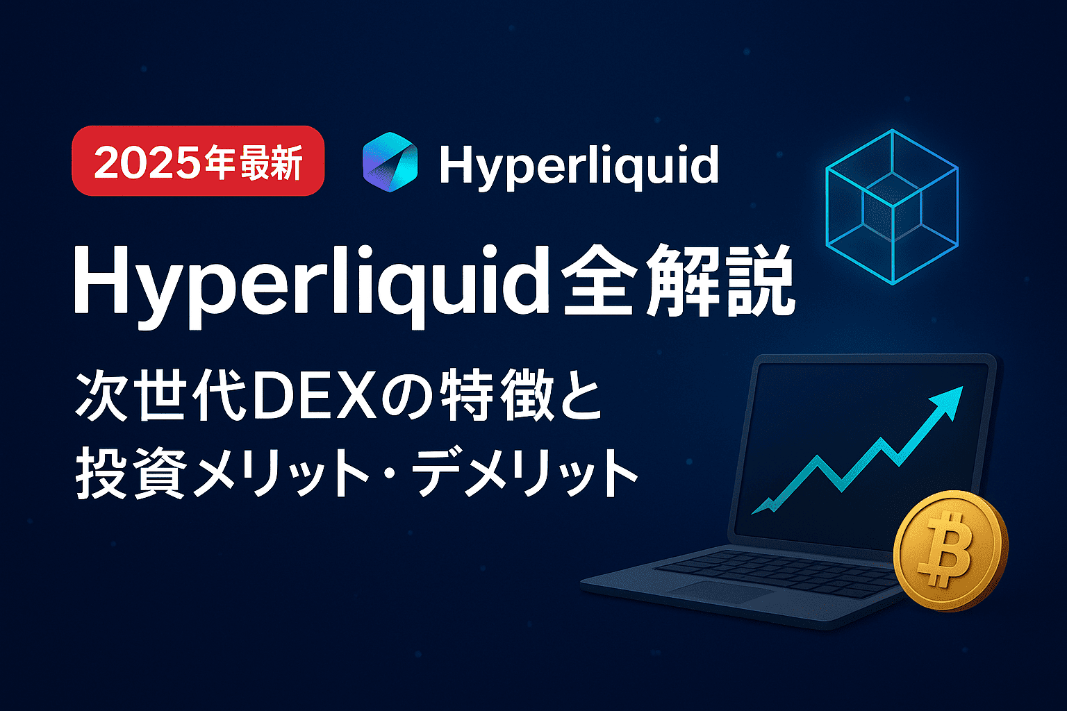 【2025年最新】Hyperliquid完全解説:次世代DEXの特徴と投資メリット・デメリット