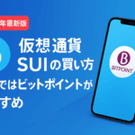 SUI(スイ)の買い方完全ガイド【2025年版】日本で安全に購入する方法