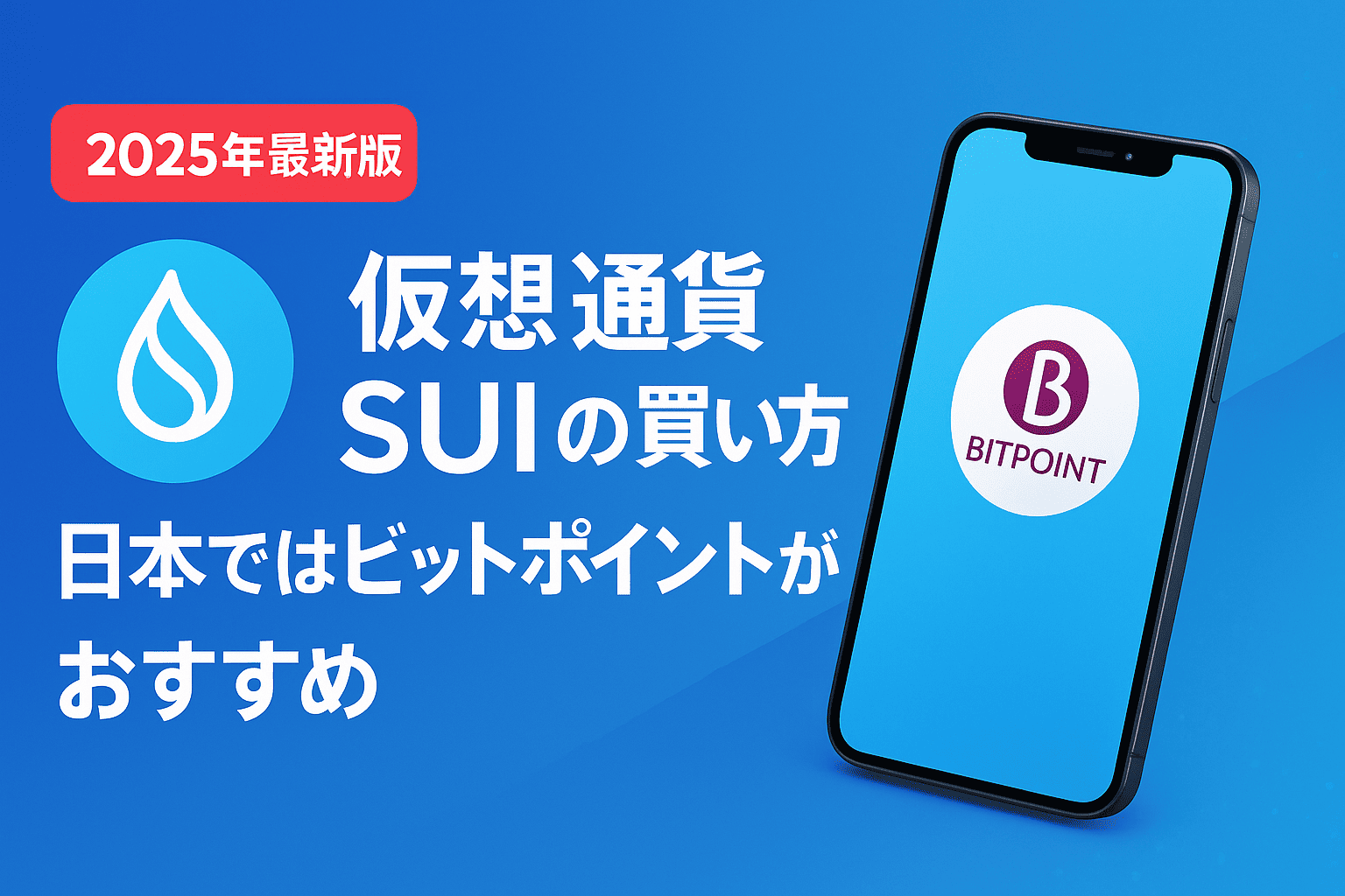 仮想通貨 SUI(スイ) の買い方|日本ではビットポイントがおすすめ【2025年最新版】