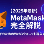 【2025年最新】MetaMask完全解説:初心者のためのWeb3ウォレット導入ガイド