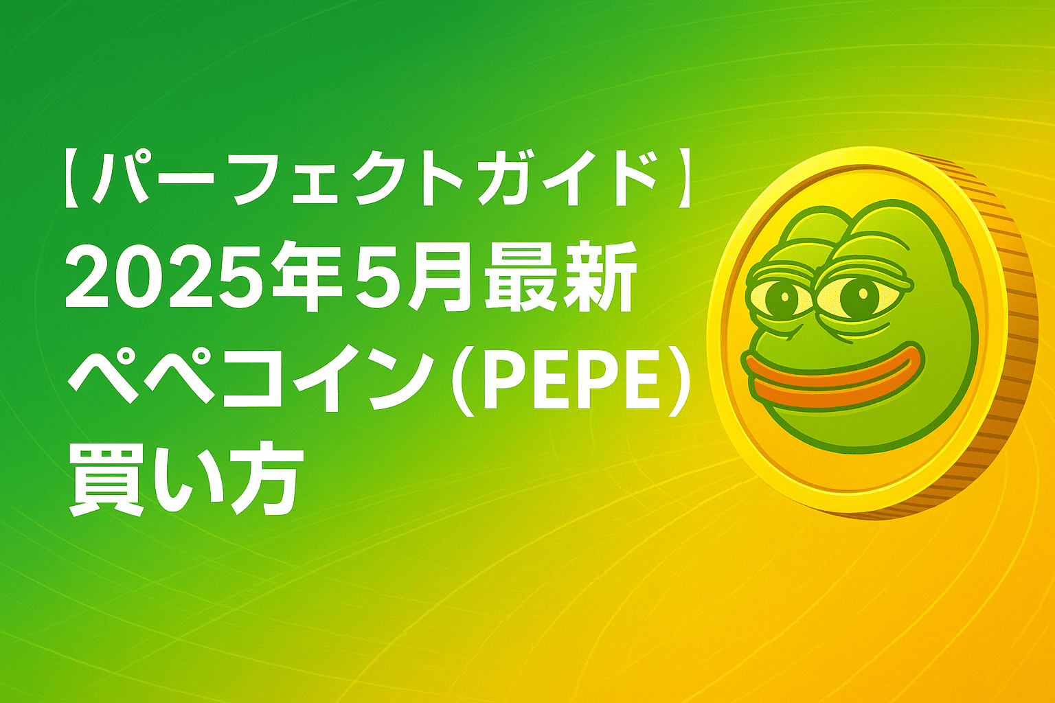 【パーフェクトガイド】2025年5月最新ペペコイン(PEPE)買い方