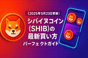 【2025年6月2日更新】シバイヌコイン(SHIB)の最新買い方完全ガイド