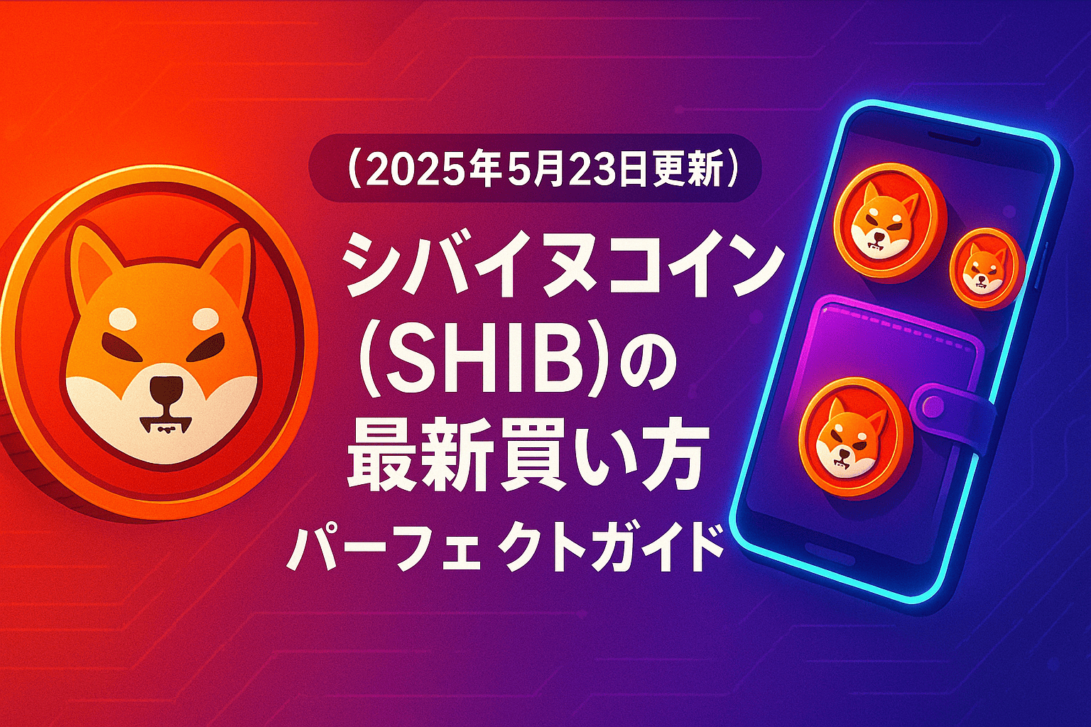 【パーフェクトガイド】シバイヌコイン(SHIB)の最新買い方2025年5月23日更新