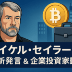 💼 マイケル・セイラー氏の最新発言と企業投資家動向