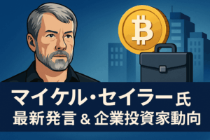 💼 マイケル・セイラー氏の最新発言と企業投資家動向