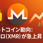 🔒 アルトコイン動向:モネロ(XMR)が急上昇