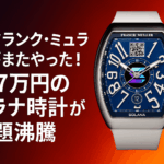 🕰️ フランク・ミュラーがまたやった!347万円のソラナ時計が話題沸騰