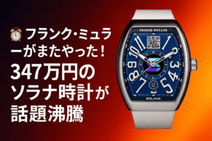 🕰️ フランク・ミュラーがまたやった！347万円のソラナ時計が話題沸騰