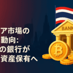 🏦 アジア市場の最新動向:タイの銀行が暗号資産保有へ