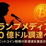 トランプメディア、暗号資産購入で30億ドル調達へ - 企業ビットコイン戦略の新潮流を徹底分析