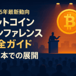 ビットコインカンファレンス完全ガイド:2025年最新動向と日本での展開