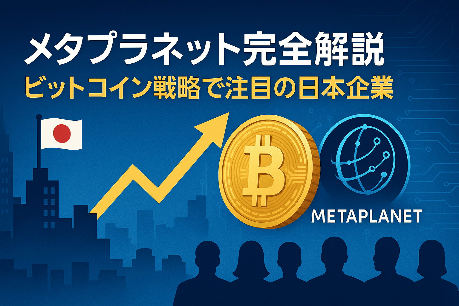 メタプラネット完全解説:ビットコイン戦略で注目の日本企業