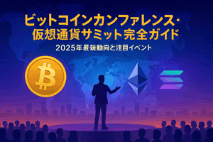 ビットコインカンファレンス・仮想通貨サミット完全ガイド：2025年最新動向と注目イベント