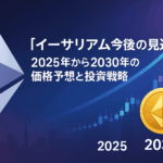 イーサリアム今後の見通し完全ガイド|2025年7月最新版