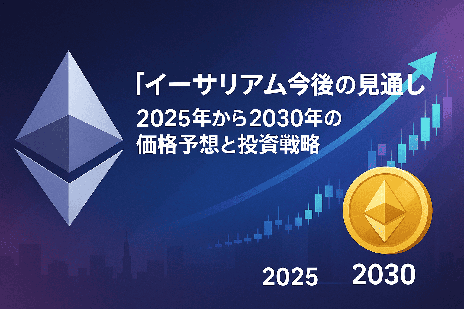 イーサリアム今後の見通し:2025年から2030年の価格予想と投資戦略