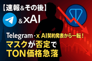 【速報＆その後】Telegram・xAI契約発表から一転！ マスクが否定でTON価格急落