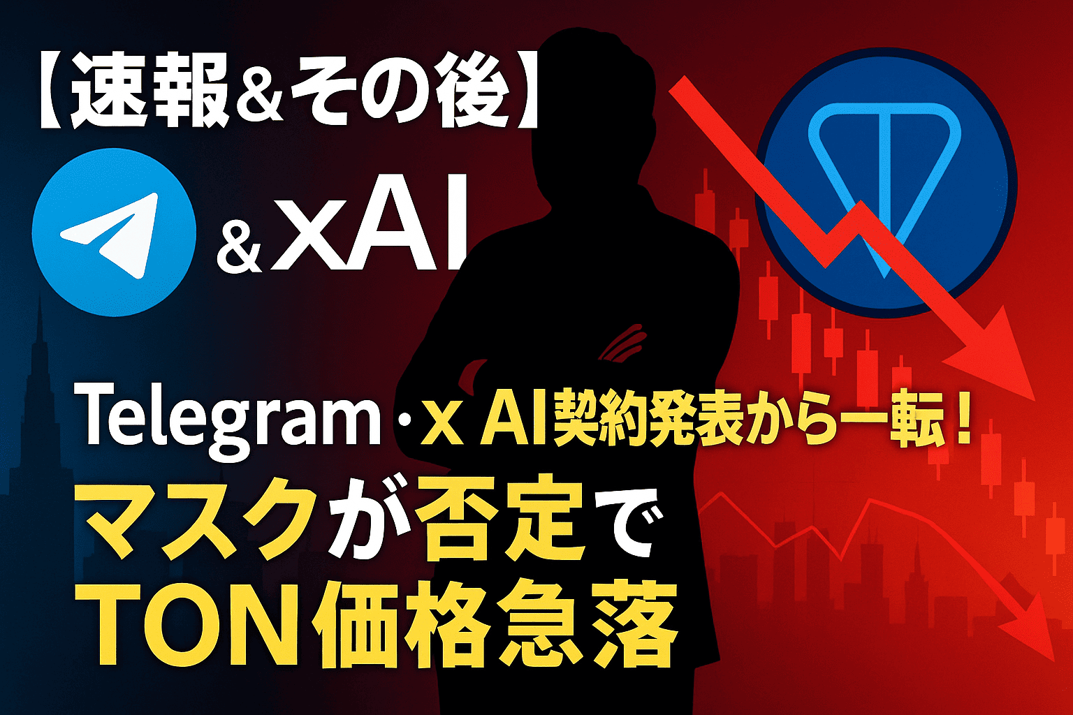 【速報&その後】Telegram・xAI契約発表から一転! マスクが否定でTON価格急落