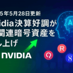 【2025年5月28日更新】Nvidia決算好調がAI関連暗号資産を押し上げ