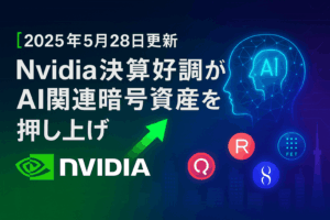 【2025年5月28日更新】Nvidia決算好調がAI関連暗号資産を押し上げ