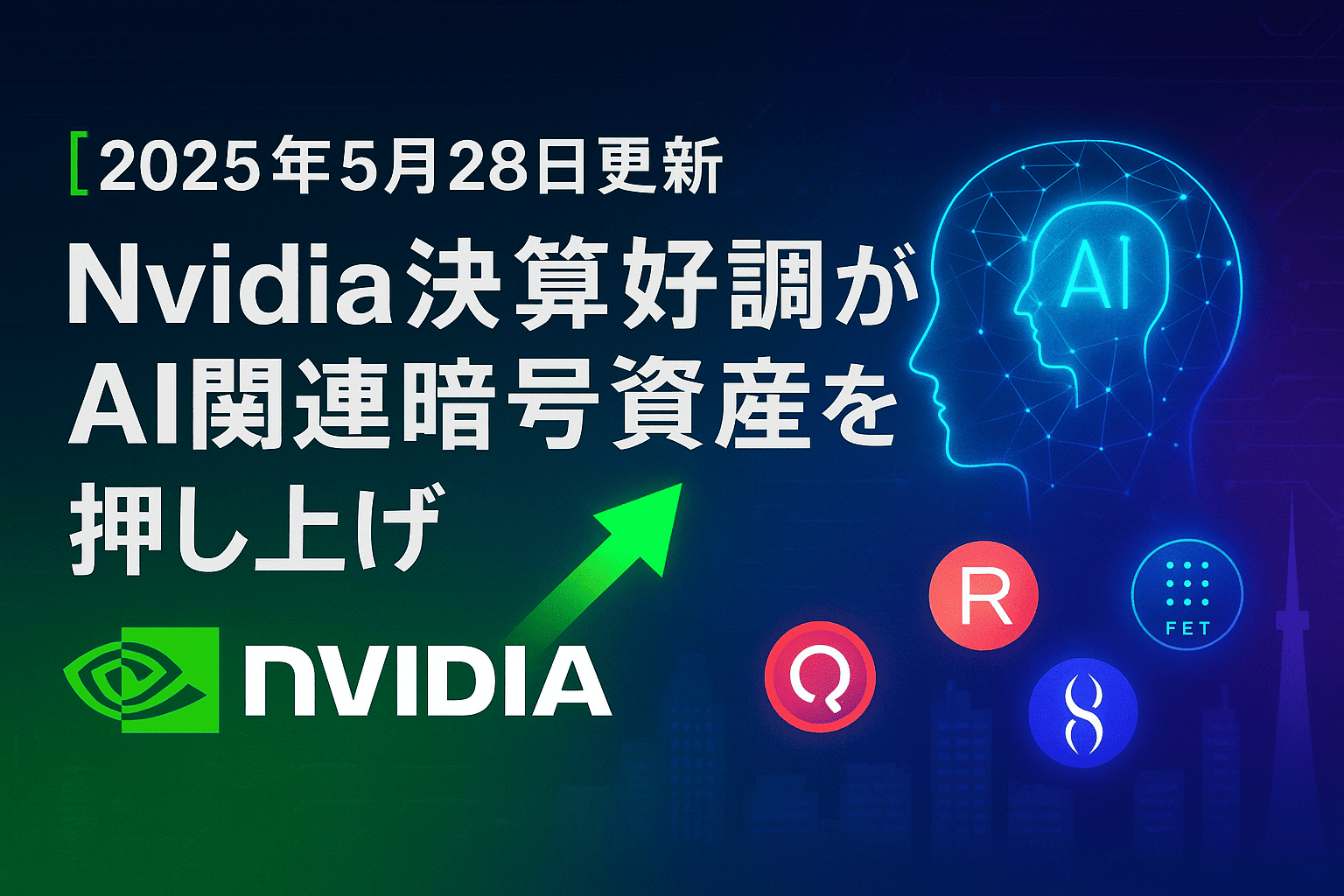 【2025年5月28日更新】Nvidia決算好調がAI関連暗号資産を押し上げ