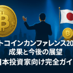 ビットコインカンファレンス2025総括:成果と今後の展望 - 日本投資家向け完全ガイド