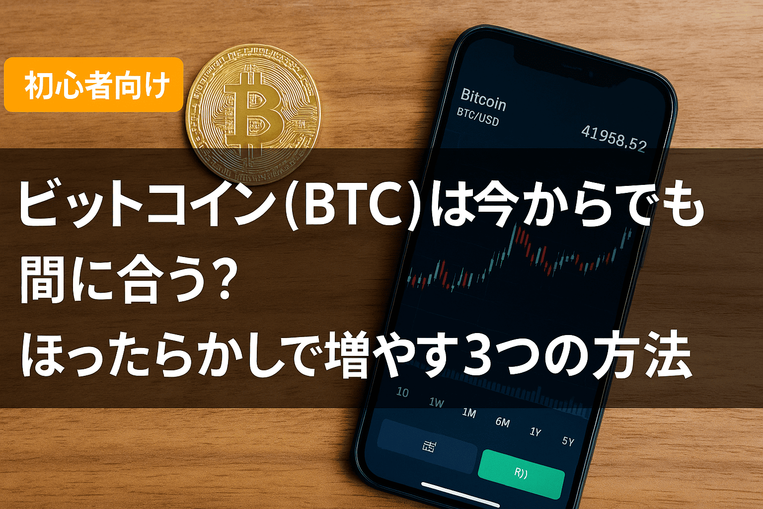 【初心者向け】ビットコイン(BTC)は今からでも間に合う?徹底解説!