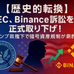 【歴史的転換】SEC、Binance訴訟を正式取り下げ！ トランプ政権下で暗号資産規制が劇的変化