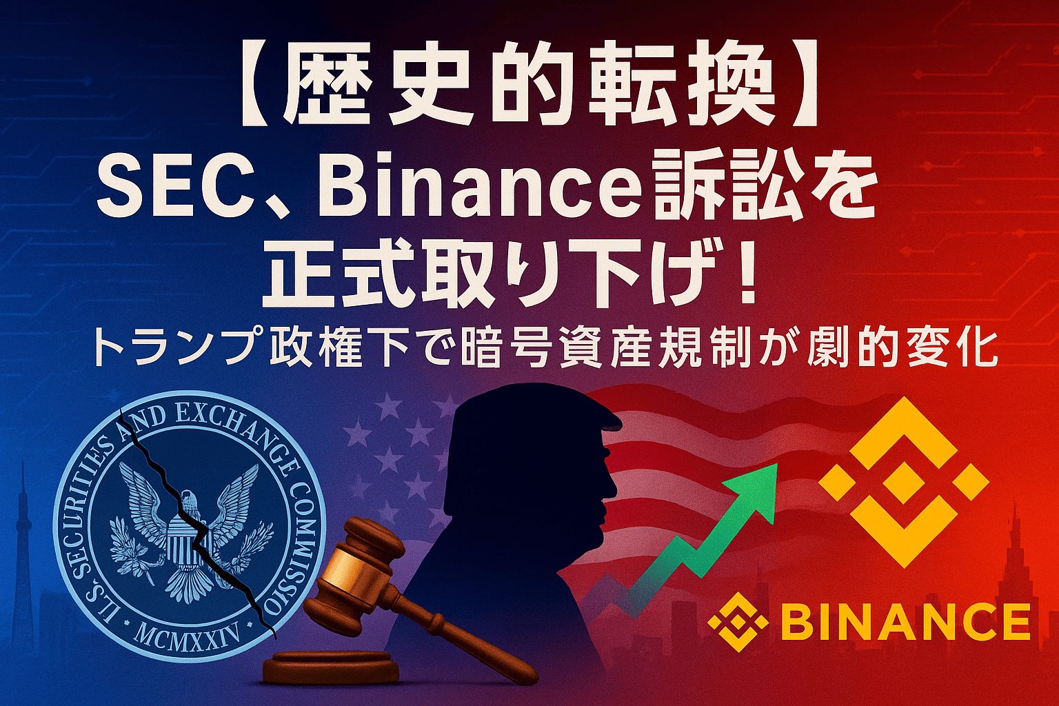 【歴史的転換】SEC、Binance訴訟を正式取り下げ! トランプ政権下で暗号資産規制が劇的変化