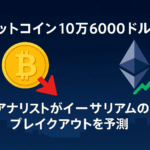 ビットコイン10万6000ドル下回る - アナリストがイーサリアムのブレイクアウトを予測