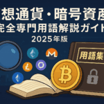 仮想通貨・暗号資産 完全専門用語解説ガイド 2025年版