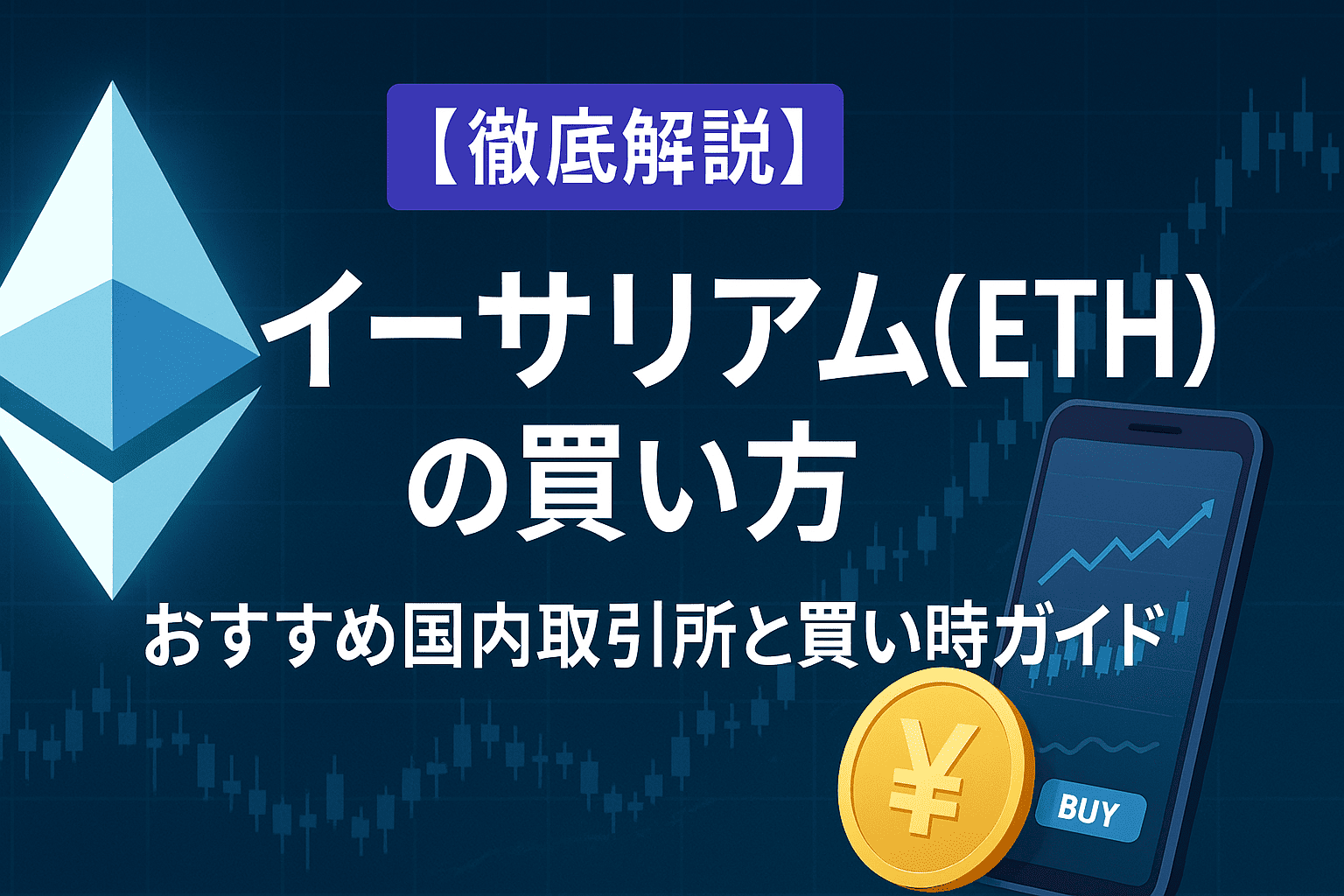 【徹底解説】2025年最新イーサリアム(ETH)の買い方