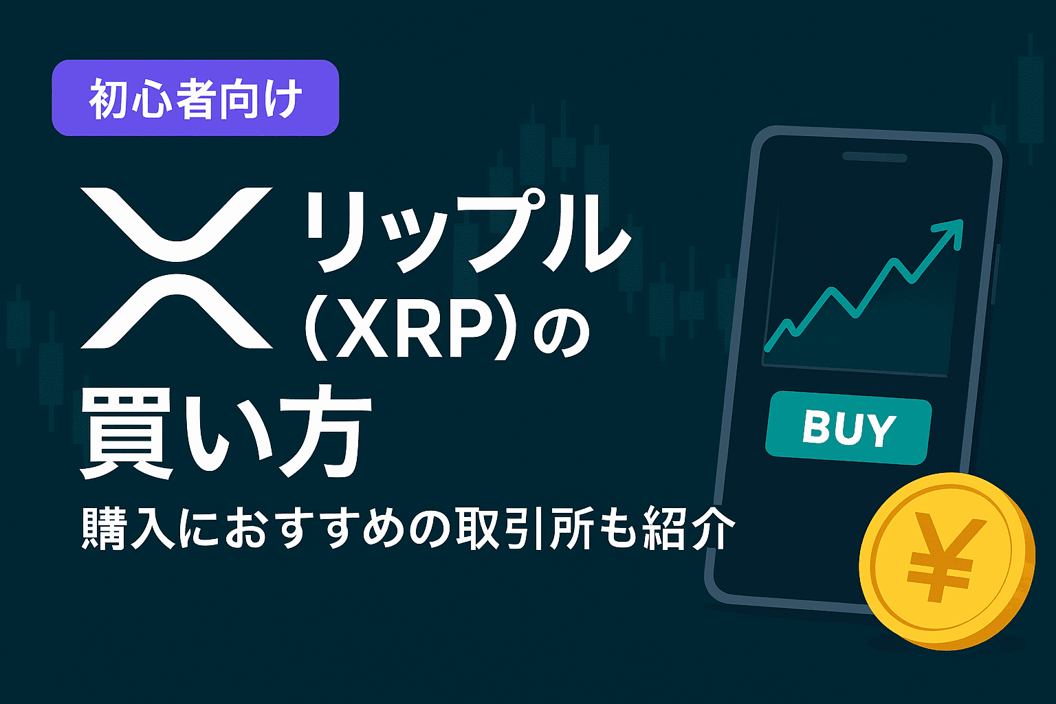 【徹底解説】2025年最新リップル(XRP)の買い方をわかりやすく解説