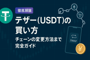 【徹底解説】2025年5月最新版テザー(USDT)の買い方