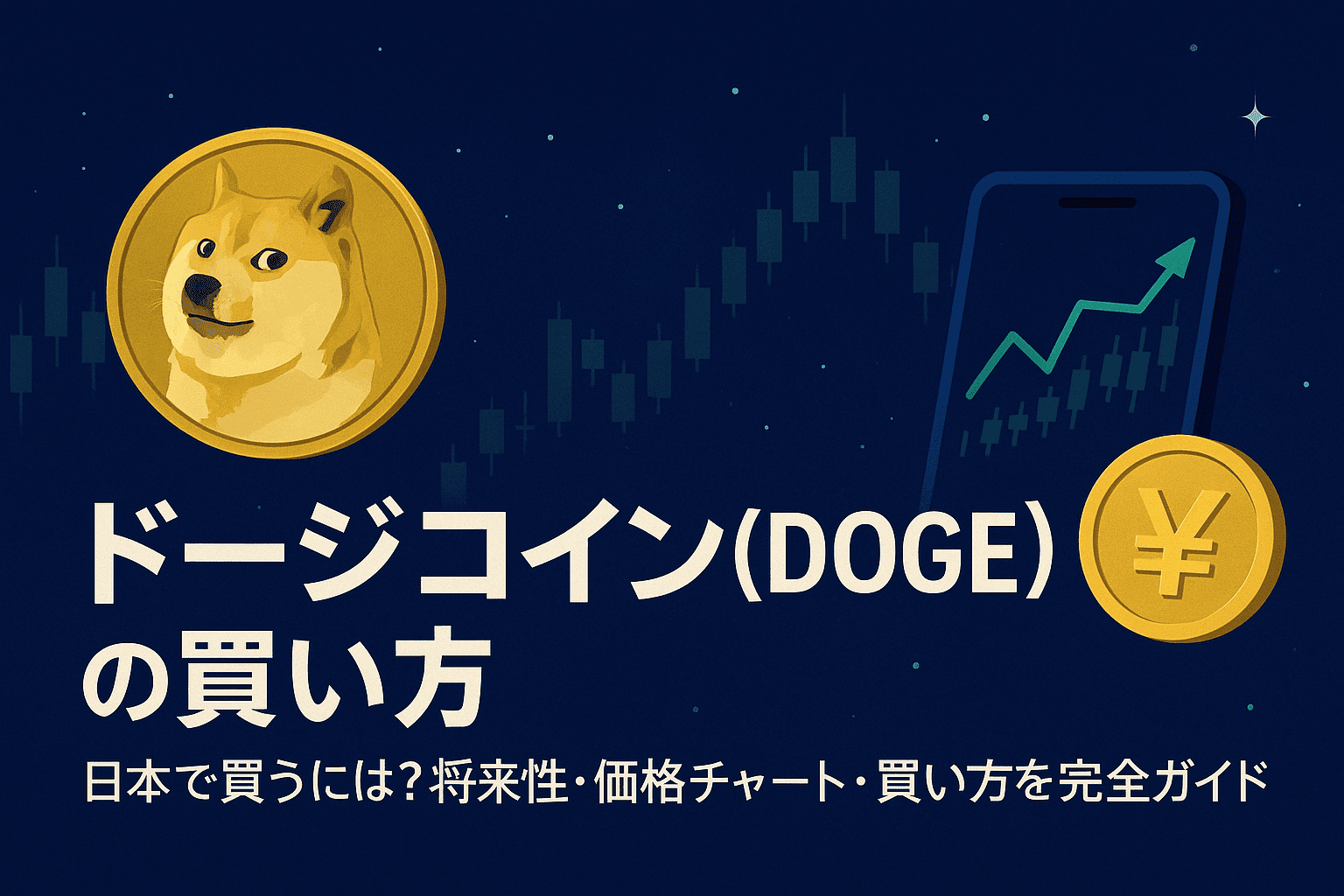 【徹底解説】2025年最新ドージコイン(DOGE)買い方完全ガイド