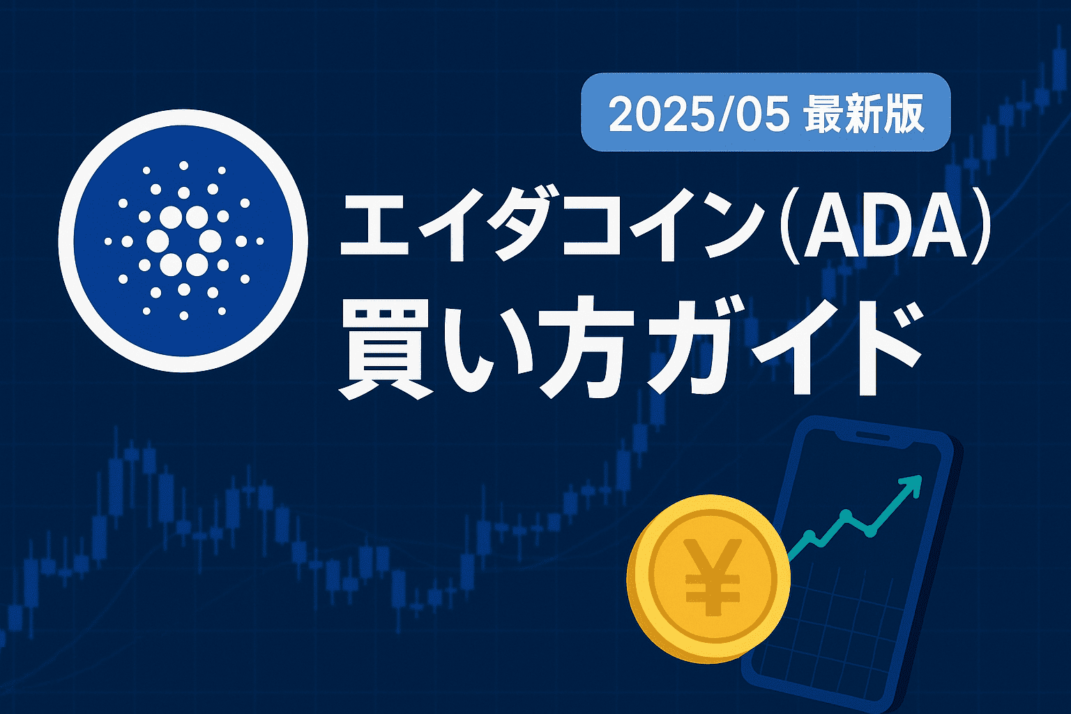 【2025/05 完全版】カルダノ/エイダコイン(ADA)買い方ガイド
