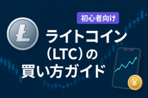 ライトコイン(LTC)を日本で買うには？ 取引所比較・特徴・将来性【2025年5月最新版】