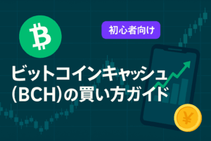 ビットコインキャッシュ（BCH）完全ガイド 2025年5月最新版